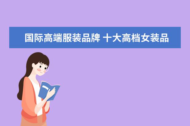 国际高端服装品牌 十大高档女装品牌