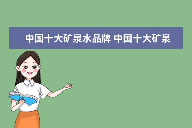 中国十大矿泉水品牌 中国十大矿泉水品牌