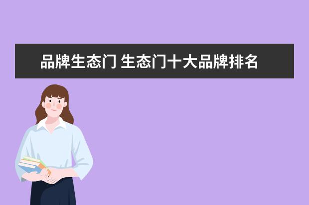品牌生态门 生态门十大品牌排名