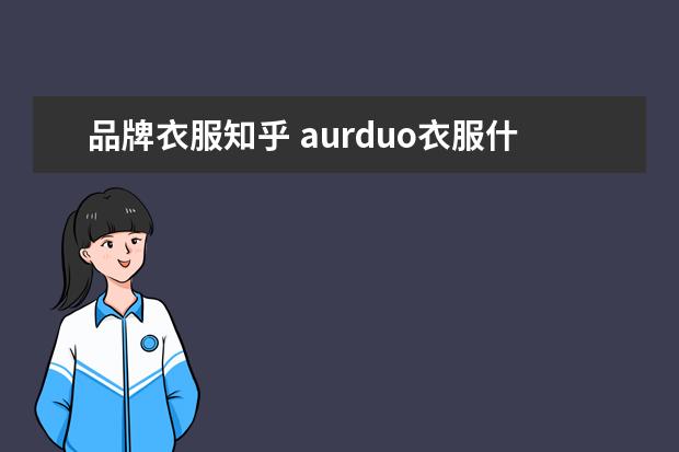 品牌衣服知乎 aurduo衣服什么牌子