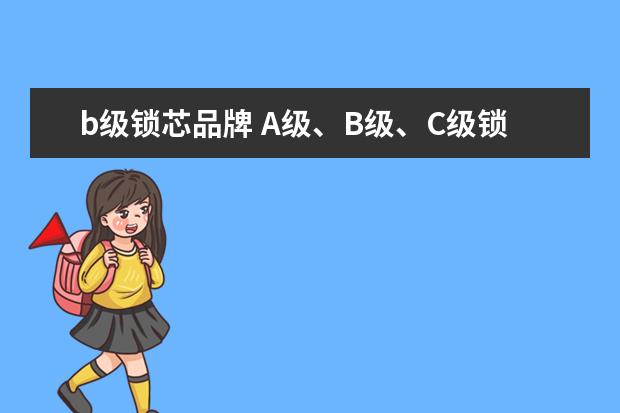 b级锁芯品牌 A级、B级、C级锁芯是怎么区分的
