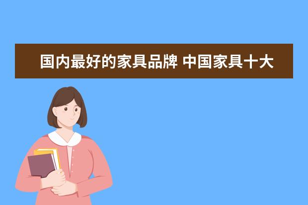 国内最好的家具品牌 中国家具十大品牌