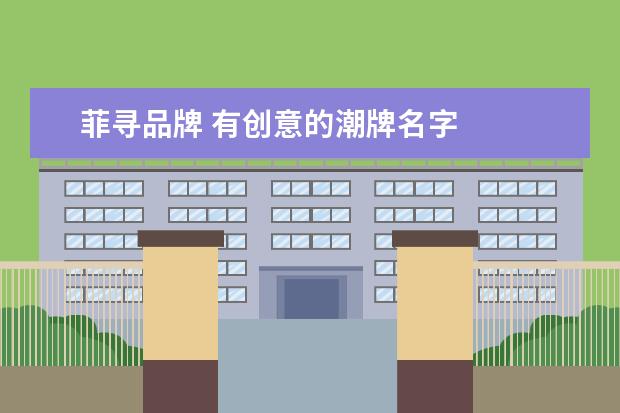 菲寻品牌 有创意的潮牌名字