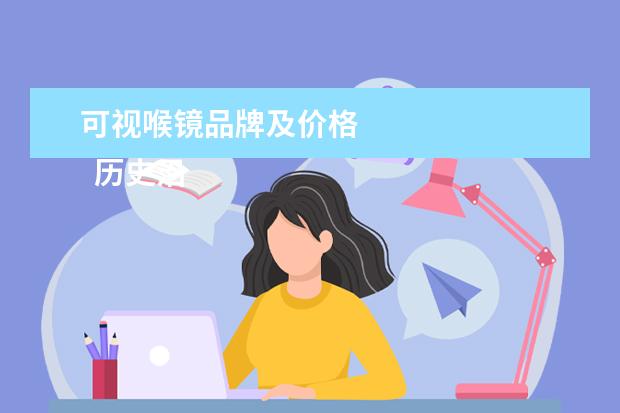 可视喉镜品牌及价格
历史沿革