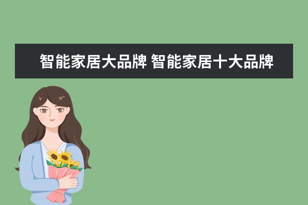 智能家居大品牌 智能家居十大品牌排名榜是哪些
