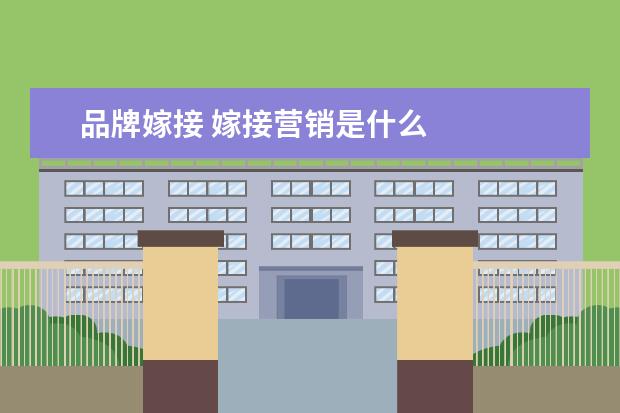 品牌嫁接 嫁接营销是什么