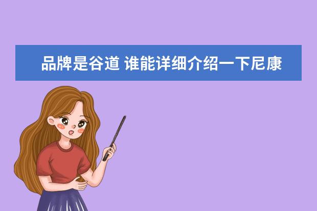 品牌是谷道 谁能详细介绍一下尼康这个品牌!