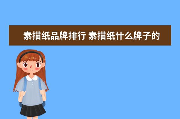 素描纸品牌排行 素描纸什么牌子的最好用