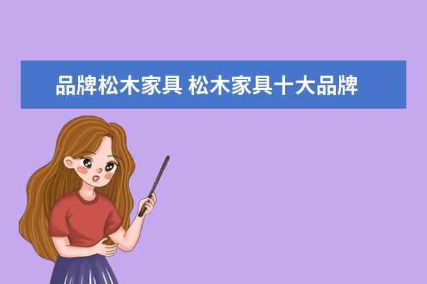 品牌松木家具 松木家具十大品牌