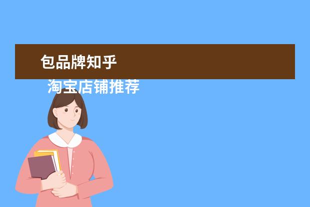 包品牌知乎
淘宝店铺推荐
