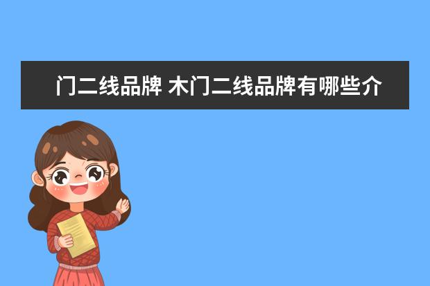 门二线品牌 木门二线品牌有哪些介绍