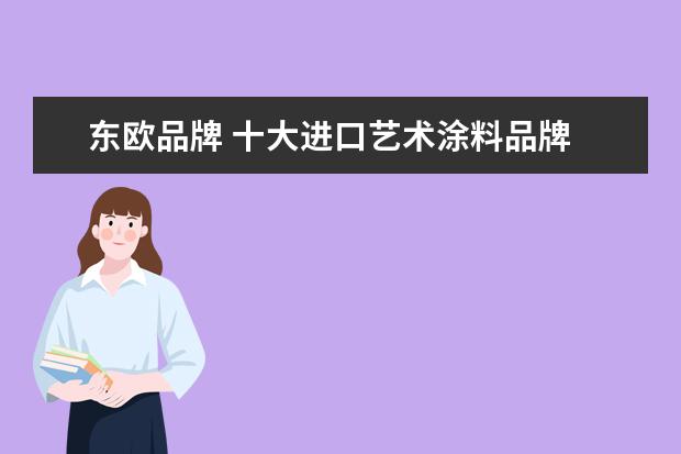 东欧品牌 十大进口艺术涂料品牌
