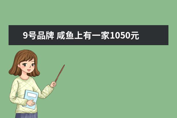 9号品牌 咸鱼上有一家1050元就可以买一辆9号小米平衡车。说...
