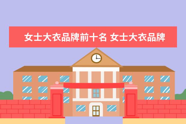 女士大衣品牌前十名 女士大衣品牌排行榜