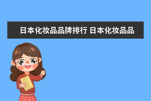 日本化妆品品牌排行 日本化妆品品牌前十名