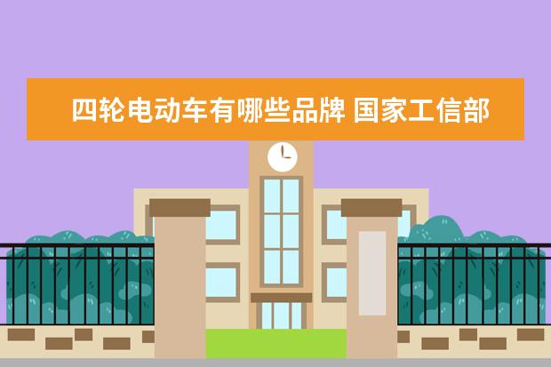 四轮电动车有哪些品牌 国家工信部认可生产的四轮电动车有哪些品牌? - 百度...