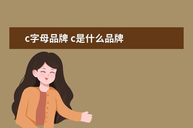 c字母品牌 c是什么品牌