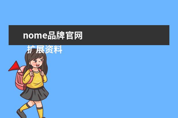 nome品牌官网
扩展资料: