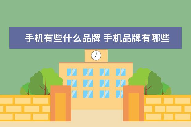 手机有些什么品牌 手机品牌有哪些