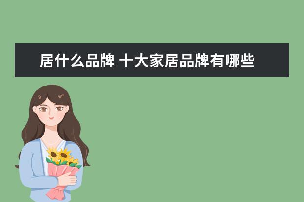 居什么品牌 十大家居品牌有哪些