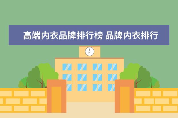 高端内衣品牌排行榜 品牌内衣排行榜前十名