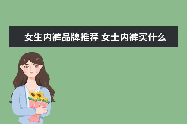 女生内裤品牌推荐 女士内裤买什么牌质量好?