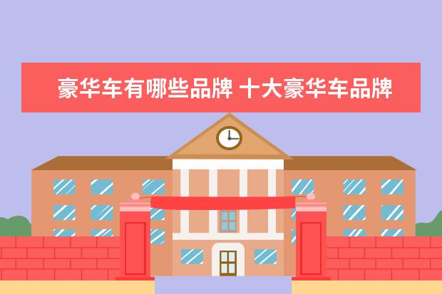 豪华车有哪些品牌 十大豪华车品牌是哪些?