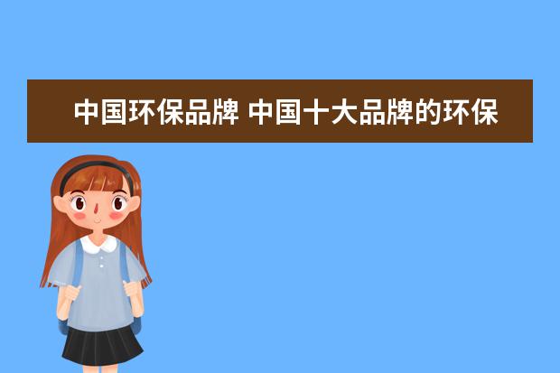 中国环保品牌 中国十大品牌的环保涂料哪些?