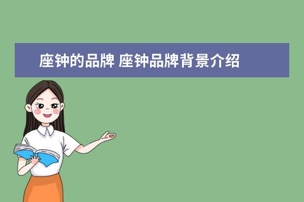 座钟的品牌 座钟品牌背景介绍