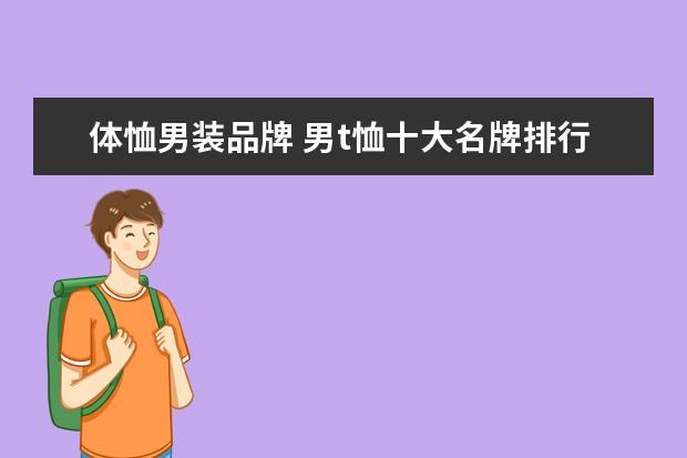 体恤男装品牌 男t恤十大名牌排行榜是哪些品牌?