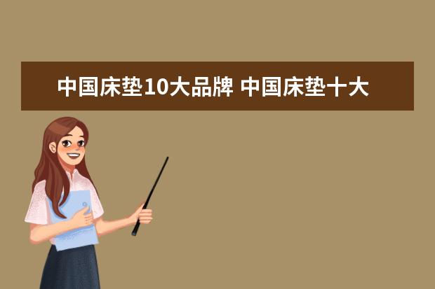 中国床垫10大品牌 中国床垫十大名牌