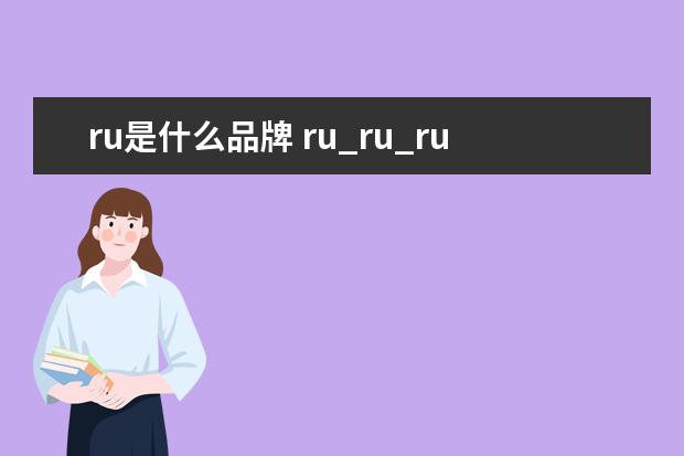 ru是什么品牌 ru_ru_ru_是什么衣服品牌