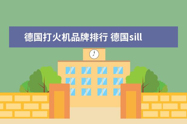 德国打火机品牌排行 德国sillems打火机好不好