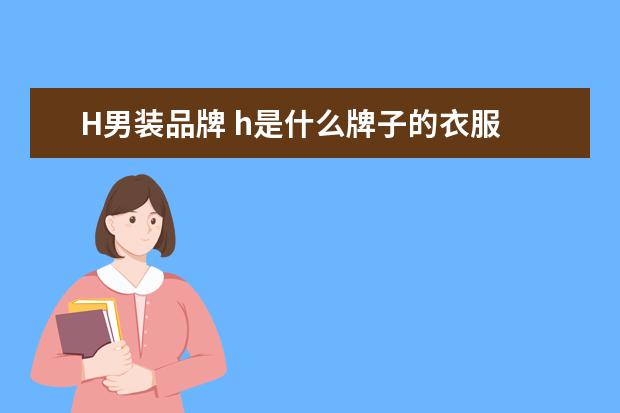 H男装品牌 h是什么牌子的衣服
