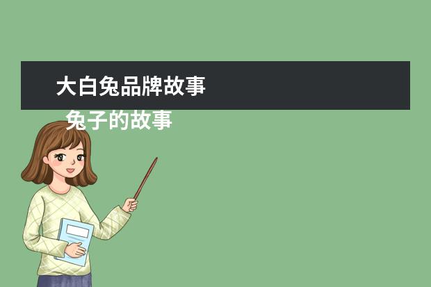 大白兔品牌故事 
  兔子的故事6