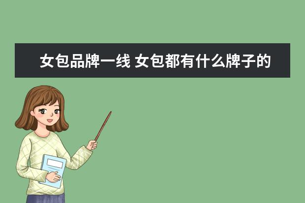 女包品牌一线 女包都有什么牌子的