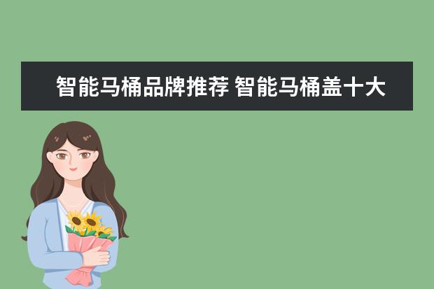智能马桶品牌推荐 智能马桶盖十大品牌排名有哪些