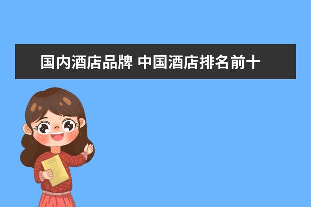 国内酒店品牌 中国酒店排名前十
