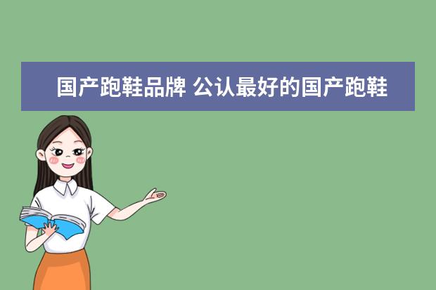 国产跑鞋品牌 公认最好的国产跑鞋