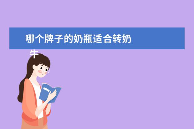哪个牌子的奶瓶适合转奶 
  牛奶泡了多久后不能喝2