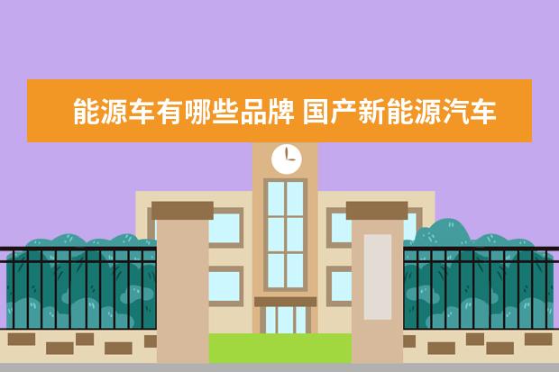 能源车有哪些品牌 国产新能源汽车有哪些品牌