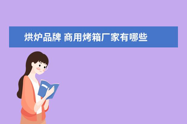 烘炉品牌 商用烤箱厂家有哪些