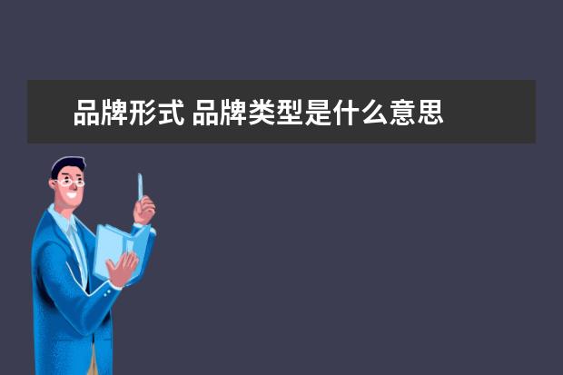 品牌形式 品牌类型是什么意思