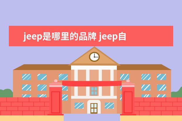jeep是哪里的品牌 jeep自行车是哪个国家的品牌