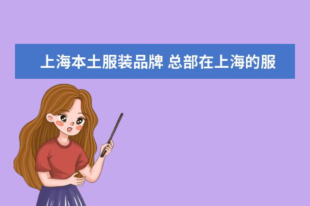 上海本土服装品牌 总部在上海的服装品牌