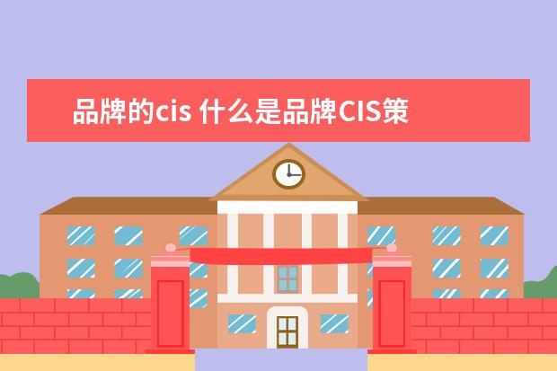 品牌的cis 什么是品牌CIS策划?