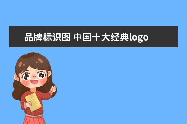 品牌标识图 中国十大经典logo标志