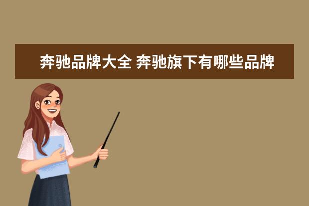 奔驰品牌大全 奔驰旗下有哪些品牌