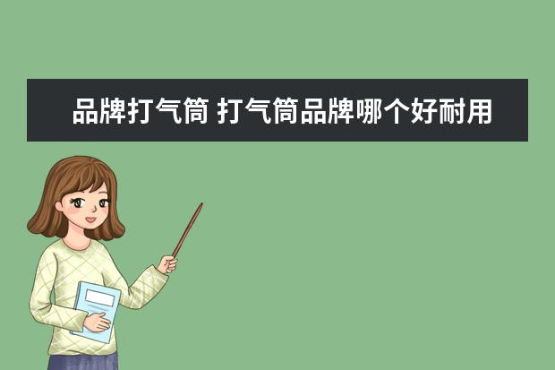 品牌打气筒 打气筒品牌哪个好耐用