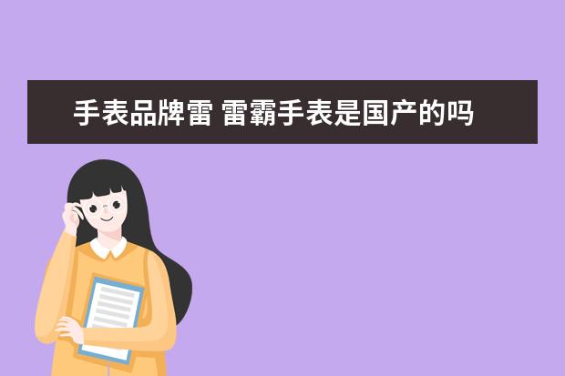 手表品牌雷 雷霸手表是国产的吗